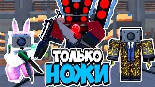 Я ИСПОЛЬЗОВАЛ ТОЛЬКО ЮНИТОВ С НОЖАМИ В ТУАЛЕТ ТАВЕР ДЕФЕНС! TOILET TOWER DEFENSE ROBLOX