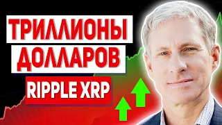 XRP +1000% РОСТ ТРАНЗАКЦИЙ ДО 2025 ПОЧЕМУ КАК RIPPLE ПОГЛАТИТ ТРИЛЛИОНЫ ДОЛЛАРОВ К 2030 ГОДУ ПРОГНОЗ