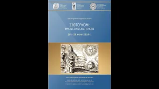 С.В. Пахомов - Эзотерика в общественном пространстве современной России. (Лекция)