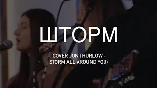 Шторм - H.Worship | Storm All Around You-Jon Thurlow (cover)