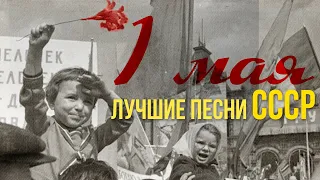 MAY 1 | The best songs of the USSR