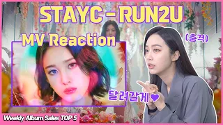 짱테이씨가 나에게 달려온다..? 기절♥ 현직 아나운서의 STAYC - RUN2U MV Reaction | Feb 2022 week 4