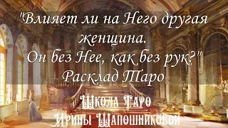 Влияет ли на Него другая женщина. Он без Нее, как без рук? Таро Р-У,  Таро Манара.