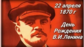 22 апреля День рождения В.И.Ленина, ВЕЛИКИЙ ВОЖДЬ НАРОДА!