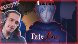 Reaction 8 Episode 2 Season "Fate:Zero"/Реакция на "Судьба:Начало"