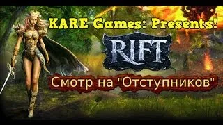 RIFT: смотр на фракцию - "Отступники" [18+]