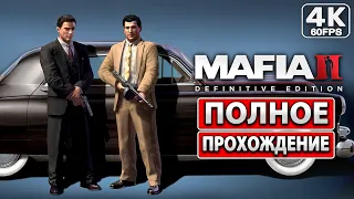 MAFIA 2 DEFINITIVE EDITION Полное Прохождение [4K PC] ● На Русском Без Комментариев ● Мафия 2 Ремейк