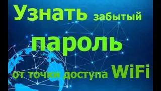 Как узнать пароль WiFi, если вы его забыли