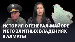 «Это не проходной двор». История о генерал-майоре и его элитных владениях в Алматы