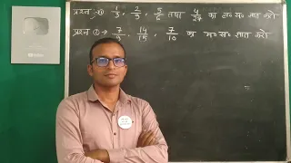 bhinn ka lcm aur hcf | bhinn ka laghutam samapvartak | hcf of fraction | Ujjwal lakshya |