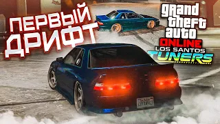 СМОТРИМ НОВЫЙ ТЮНИНГ И ПЫТАЕМСЯ ДРИФТИТЬ В GTA ONLINE LOS SANTOS TUNERS!