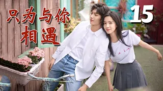 【ENGSUB】《只为与你相遇》第15集 | 白富美少女与同校的两个兄弟经历种种纠葛