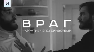 Разбор фильма 'Враг' | Нарратив через символизм