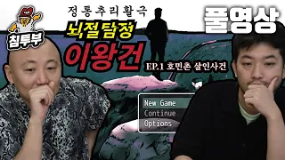 뇌절탐정 이왕건 | EP.1 호민촌 살인사건