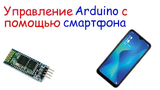 Как подключить Bluetooth модуль HC-06 к arduino.