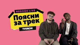 TVORCHI - Віч-на-віч | Поясни за трек