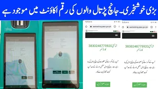 بڑی خوشخبری۔جانچ پڑتال والوں کے اکاؤنٹ میں رقم آگئی ہے ویڈیو دیکھیں