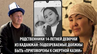 Родственники 14-летней девочки из Кадамжая: Подозреваемые должны быть «приговорены к смертной казни»