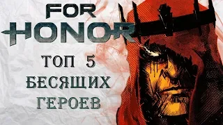 For Honor - Топ 5 бесящих героев / Их ненавидят все!