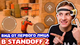 СЫГРАЛ ОТ ПЕРВОГО ЛИЦА В STANDOFF 2!