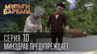 Мульти Барбара, серия 10 - Минздрав предупреждает, папа-нянь, Игры Патриотов