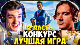 ЭВЕЛОН КОНКУРС ЛУЧШАЯ ИГРА ПРО ФРИК СКВАД 2 ЧАСТЬ / ЭКСАЙЛ, СТРОГО, ШАДОУКЕК КАРАВАЙ / EVELONE EXILE