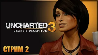 ПРОХОЖДЕНИЕ Uncharted 3: Drake’s Deception ➔ Часть 2: Поиски сокровищ во ФРАНЦИИ!