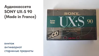 Аудиокассета SONY UX-S 90 (Made in France)