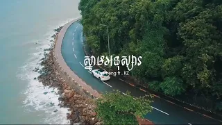 Suly Pheng - ស្នាមអនុស្សារ Memories (feat. KZ) - [Official MV]