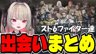 【※ネタバレ注意】ファイター達との出会いシーンまとめ【にじさんじ/切り抜き/魔界ノりりむ/スト６/りりむはいい女】