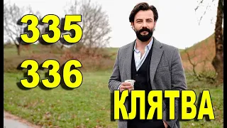 Клятва 335, 336 серия русская озвучка. Дата выхода анонс