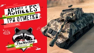 Achilles - Три Отметки | TheNotShy | Гайд | Мастер | World Of Tanks