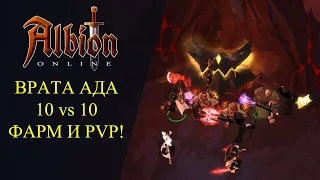 🔴Albion online : 🔥ВРАТА АДА 10х10 ФАРМ И PVP🔥