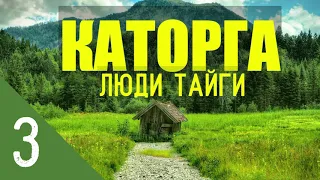 КАТОРГА ЛЮДИ В ТАЙГЕ |  ОТШЕЛЬНИКИ в ЗИМОВЬЕ  ЖИЗНЬ В ЛЕСУ | МАССОВЫЕ РЕПРЕССИИ ПОБЕГ ИЗ ТЮРЬМЫ 3