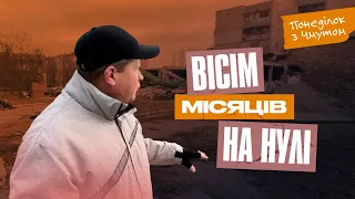 Понеділок із Чмутом | Вісім місяців на нулі