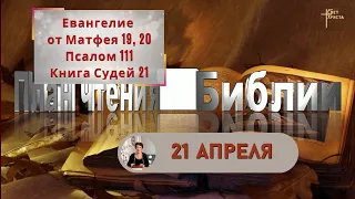 План чтения Библии - 21 апреля 2023 года