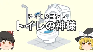 [ゆっくりコント] トイレの神様