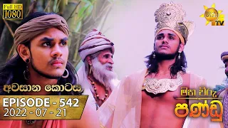 Maha Viru Pandu | Episode 542 | අවසන් කොටස | 2022-07-21