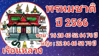 พรหมชาติ 2566 เรือนที่ 4 ถ้าตก "เรือนหลวง" จะเป็นอย่างไรบ้าง?