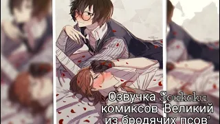 Озвучка Soukoku комиксов/Bungou Stray Dogs/часть 4