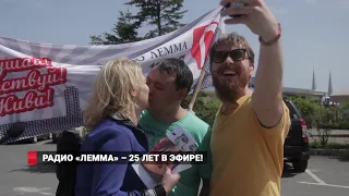 Радио «Лемма» – 25 лет в эфире!