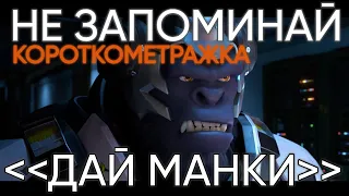 Короткометражка «ДАЙ МАНКИ» Overwatch переозвучка от (не запоминай)