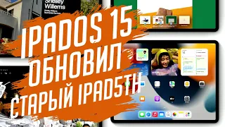 iPadOS 15 на старом iPad 5th generation стоит ли обновляться?