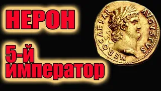 Нерон 5-й император Рима