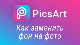 PicsArt замена фона. Как  поменять фон на фото на телефоне?