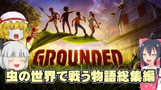 【一気見まとめ】虫の世界で大暴れなGrounded実況総集編【ゆっくり実況】【ボイスロイド実況】