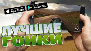 🎮🚘ТОП 5 ЛУЧШИХ ИГР НА АНДРОИД / iOS | ЛУЧШИЕ ГОНКИ 2020 |