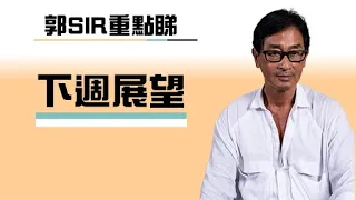 【郭Sir重點睇】下週展望《郭思治》2021-07-11