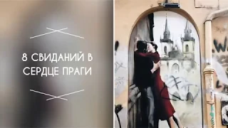 Авторская экскурсия "Романтическая Прага. 8 свиданий в сердце города"