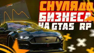 ФИНАЛ С НУЛЯ ДО БИЗНЕСА НА GTA 5 RP | КУПИЛ БИЗНЕС НА ГТА 5 РП - 8 СЕРИЯ